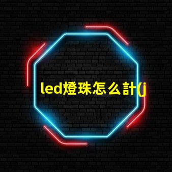 led燈珠怎么計(jì)算
