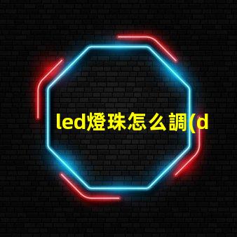 led燈珠怎么調(diào)整