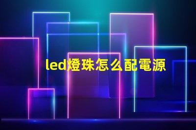 led燈珠怎么配電源