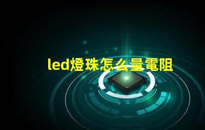 led燈珠怎么量電阻