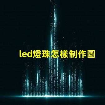 led燈珠怎樣制作圖案