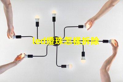 led燈珠怎樣拆除
