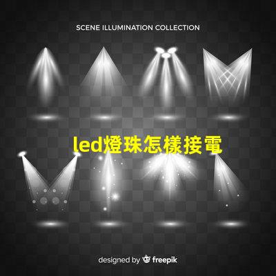 led燈珠怎樣接電