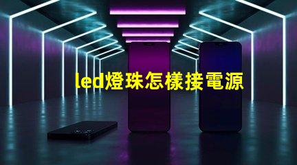 led燈珠怎樣接電源開(kāi)關(guān)