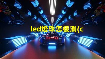 led燈珠怎樣測(cè)試