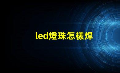 led燈珠怎樣焊
