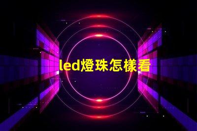 led燈珠怎樣看