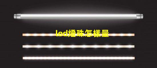 led燈珠怎樣量