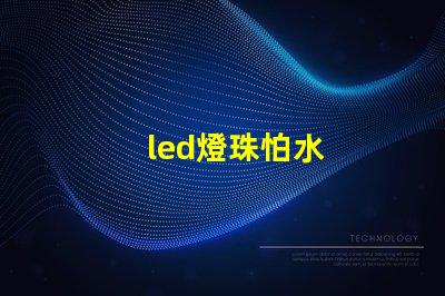 led燈珠怕水
