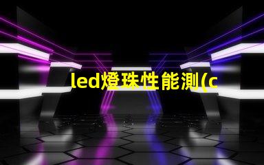 led燈珠性能測(cè)量