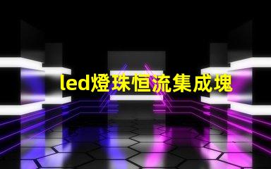 led燈珠恒流集成塊