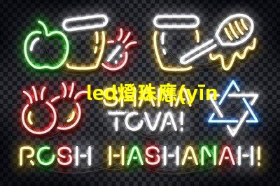 led燈珠應(yīng)用diy