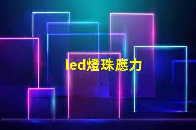 led燈珠應力