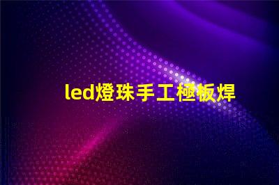 led燈珠手工極板焊接