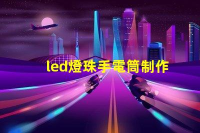 led燈珠手電筒制作