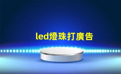 led燈珠打廣告