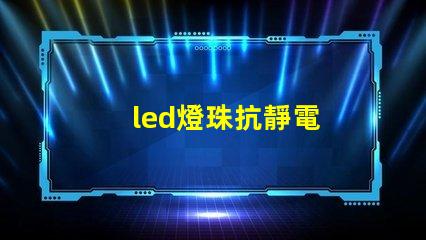 led燈珠抗靜電