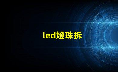 led燈珠拆