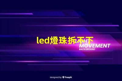 led燈珠拆不下
