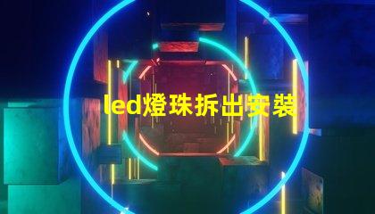 led燈珠拆出安裝