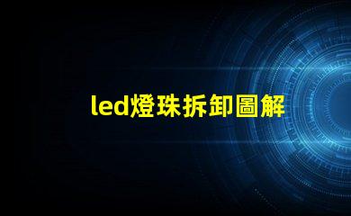 led燈珠拆卸圖解