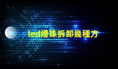 led燈珠拆卸幾種方法