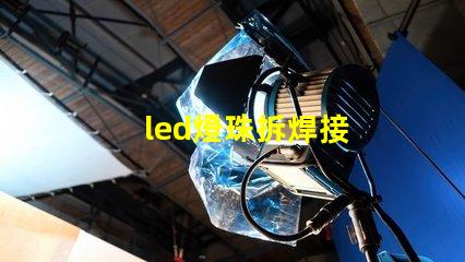 led燈珠拆焊接