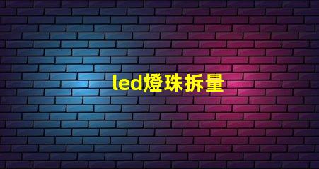 led燈珠拆量