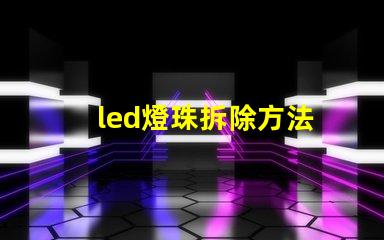 led燈珠拆除方法