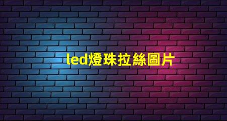 led燈珠拉絲圖片