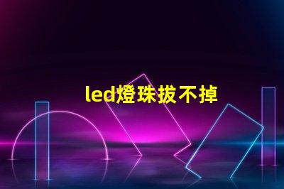 led燈珠拔不掉