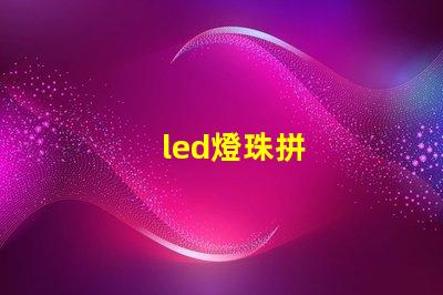 led燈珠拼