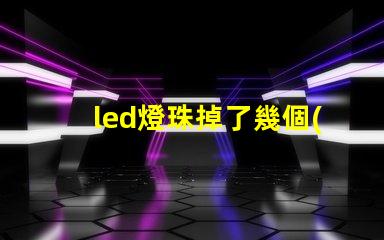 led燈珠掉了幾個(gè)有什么影響