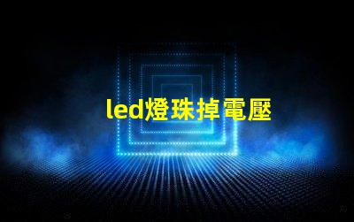 led燈珠掉電壓