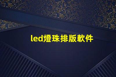 led燈珠排版軟件
