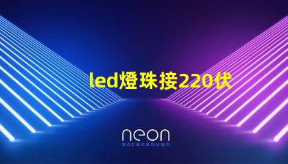 led燈珠接220伏電壓