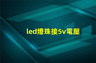 led燈珠接5v電壓
