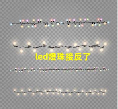 led燈珠接反了