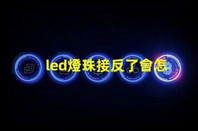 led燈珠接反了會怎樣