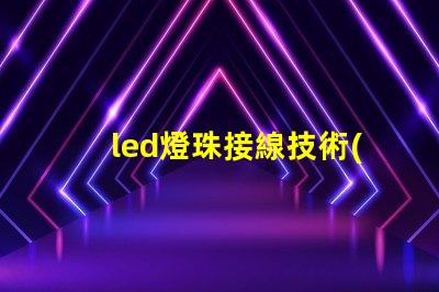 led燈珠接線技術(shù)