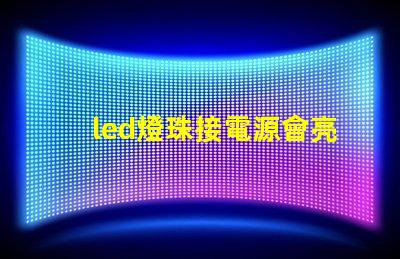 led燈珠接電源會亮嗎