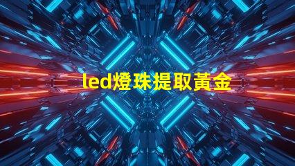 led燈珠提取黃金