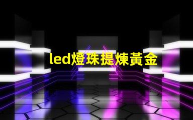 led燈珠提煉黃金