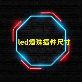 led燈珠插件尺寸