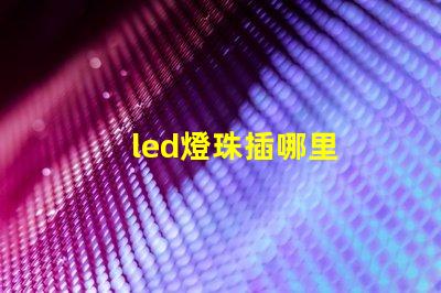 led燈珠插哪里