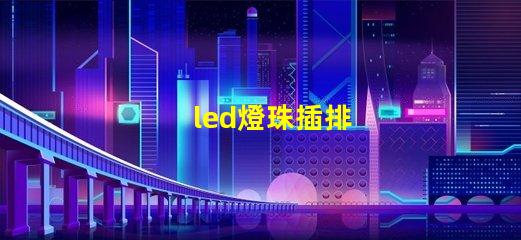 led燈珠插排