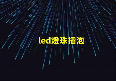 led燈珠插泡