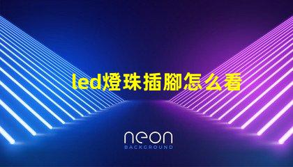 led燈珠插腳怎么看