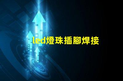 led燈珠插腳焊接