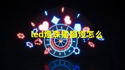 led燈珠插腳燈怎么使用